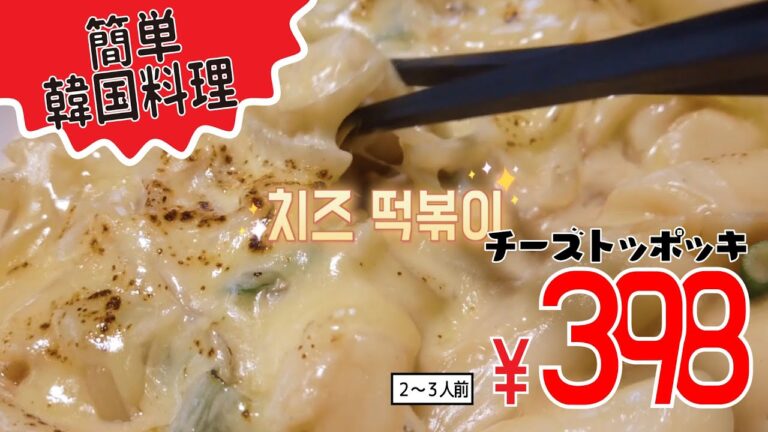 #チーズトッポギ【日本に住んでても家で簡単に韓国料理も食べたい】