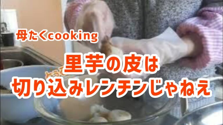 里芋が飛び出る？　母たく流、里芋の皮むき♪