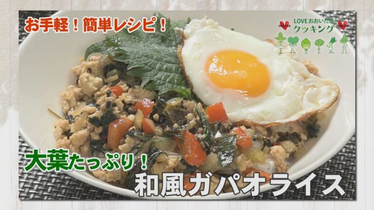 LOVE おおいた産 クッキング　2023年1月放送「大葉たっぷり！和風ガパオライス」