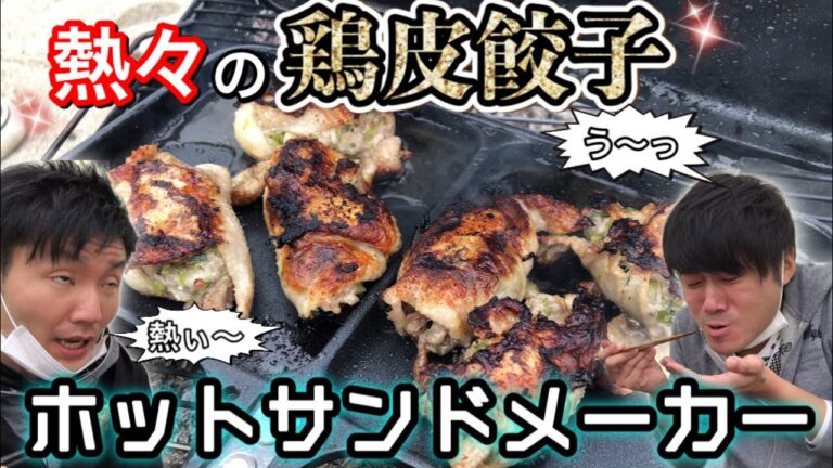 【キャンプ飯】パリッとジューシー！ホットサンドメーカーで肉汁溢れる『鶏皮餃子』の作り方　-キャプテンスタッグ‐