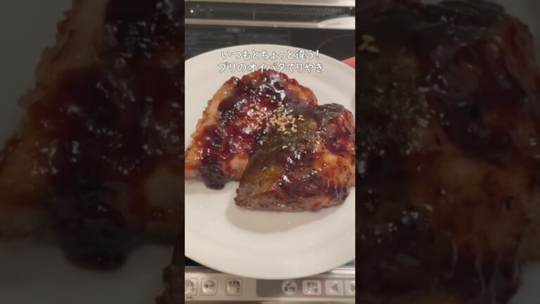 いつもとちょっと違う！ブリのオイバタてりやき #簡単レシピ #手抜き料理 #料理 #shorts
