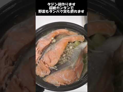 タジン鍋。レンチンで超絶カンタンに野菜とタンパク質が摂れる。鮭とキャベツとエノキ。#shorts