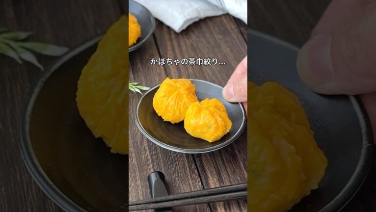 【義母が食べるって即答するかぼちゃの茶巾絞り】