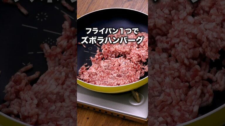 包丁使わない、ボウル使わない、フライパンは使う「フライパンハンバーグ」#ナイツ  が作るフライパンハンバーグは⬆️をクリック #ひき肉 #ひき肉レシピ#ハンバーグ #レシピ動画 #簡単レシピ#晩ごはん