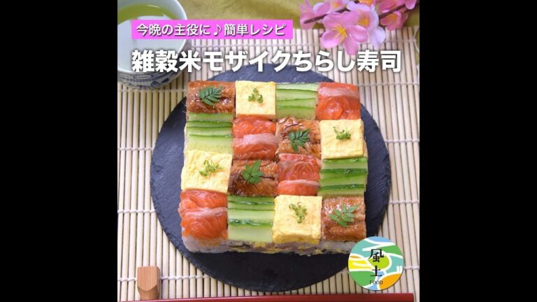 雑穀米のモザイクちらし寿司