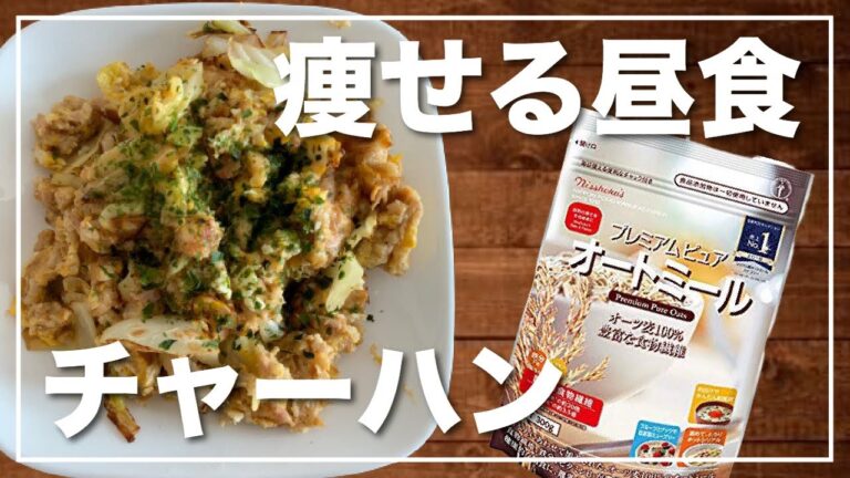 おかわり必須！超美味しいチャーハン&オートミール！「ダイエットレシピ」