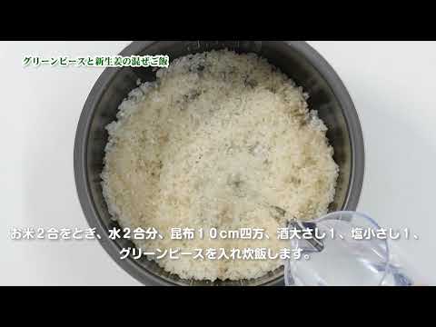 グリーンピースと新生姜の混ぜご飯