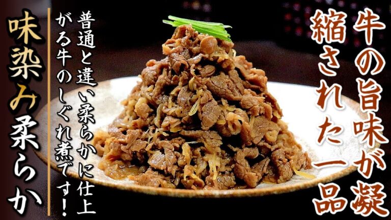 中まで味が染みてとても柔らか！本格的な牛肉のしぐれ煮の作り方【プロのレシピ】