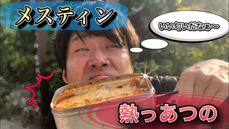 【キャンプ飯】メスティンで作る❗️『ミートソースのグラタン』が旨すぎた。　outdoor cooking