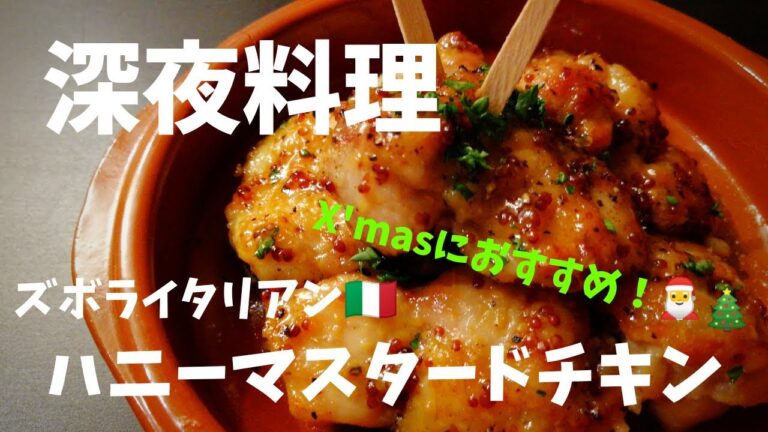 【超簡単！】料理人が作る！深夜ズボライタリアン🇮🇹！ハニーマスタードチキン