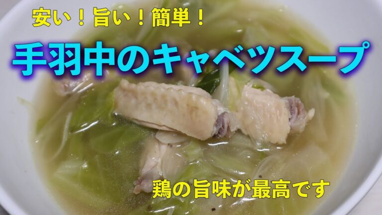 冷蔵庫の端材処理　手羽中とキャベツのスープ