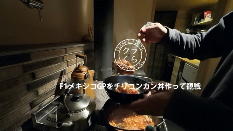 F1メキシコGPなのでチリコンカン丼でメキシコ気分|料理|ASMR|クラくら#32