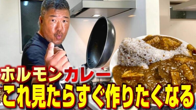 【時短で激ウマ】亀父の最強西成ホルモンカレー！