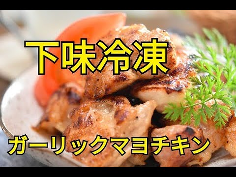 【レシピ・下味冷凍・主菜・お弁当おかず】解凍したらフライパンで焼くだけ！！ガーリックマヨチキン