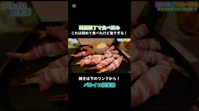 エビロールサムギョプサル🦐#韓国 #韓国料理 #エビ #新大久保