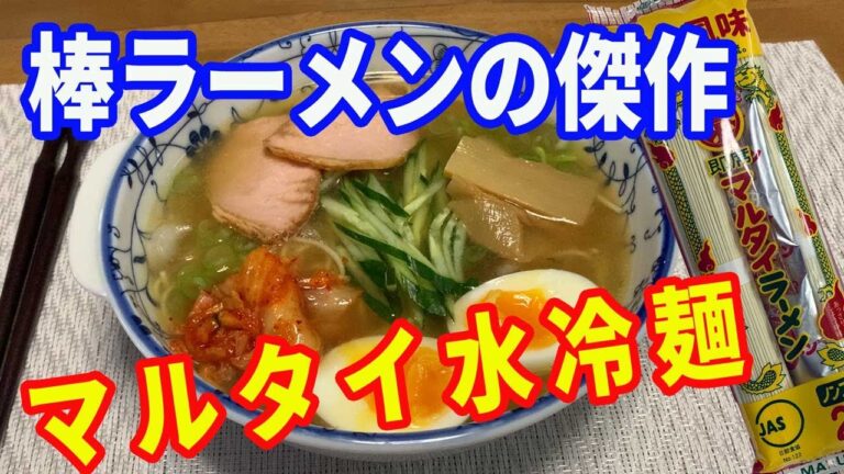【マルタイラーメン】最高傑作のマルタイ水冷麺の作り方を紹介します。マルタイ棒ラーメンで作る水冷麺の最高傑作です。（現状）まだ誰も作ったことが無いかもね。最高に美味しかった。【Ramen recipe】