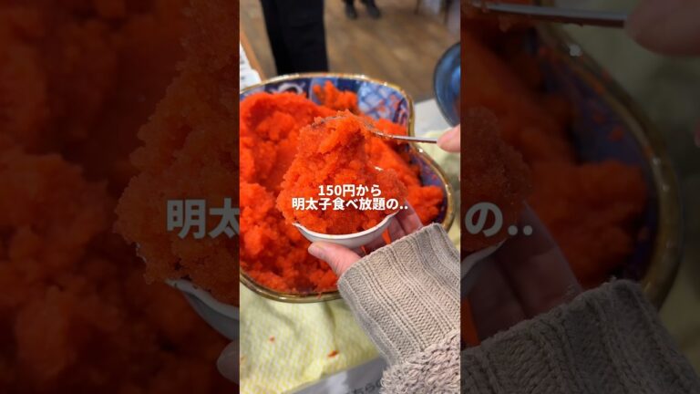 150円から明太子食べ放題ができる最高な神スポット😋#佐賀グルメ#佐賀ランチ#明太子食べ放題