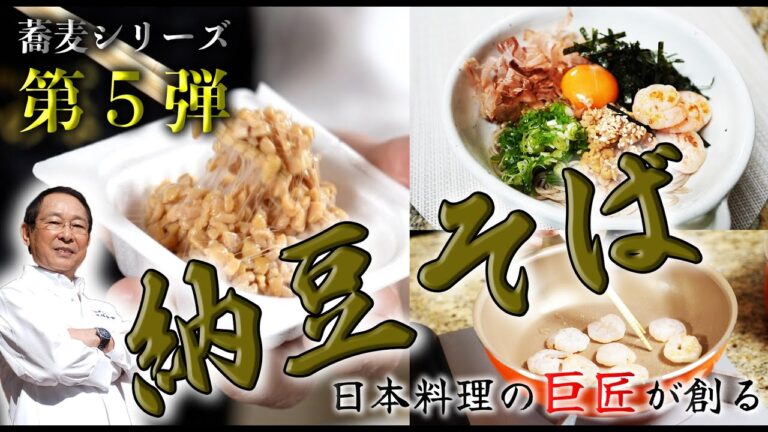 【蕎麦シリーズ】第5弾！納豆蕎麦。付け合わせにぷりぷりエビを！