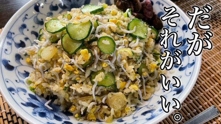 【キュウリとシラス】でチャーハン作ったら信じられないくらいうまかった
