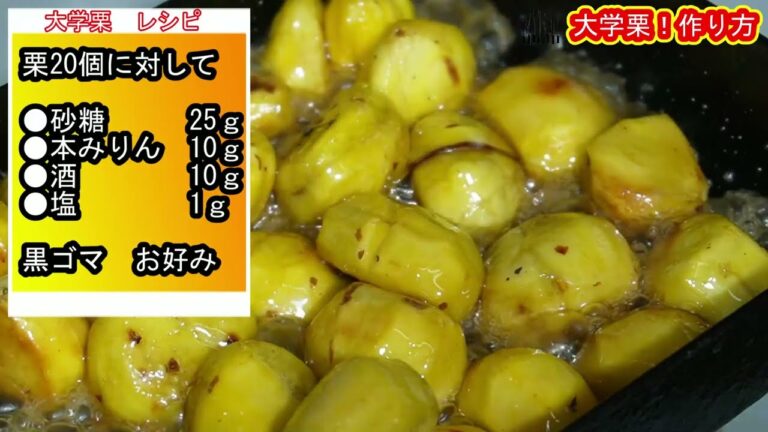栗レシピ　大学栗の作り方　鬼皮剥き方　渋皮剥き方