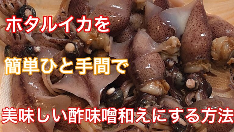 ホタルイカの酢味噌和え　簡単なひと手間でさらに美味しくします！