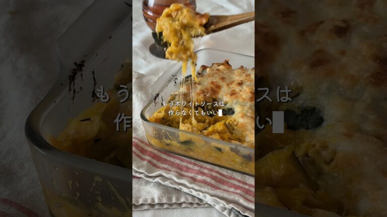 【ホワイトソース不要】かぼちゃグラタン