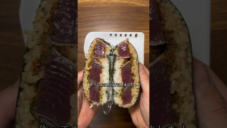 即席薬味だれでカツオのたたきの激うまおにぎらず🍙😋 #おにぎらず