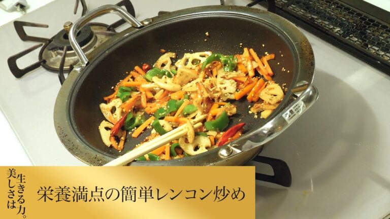 【第258回】栄養満点の簡単レンコン炒め