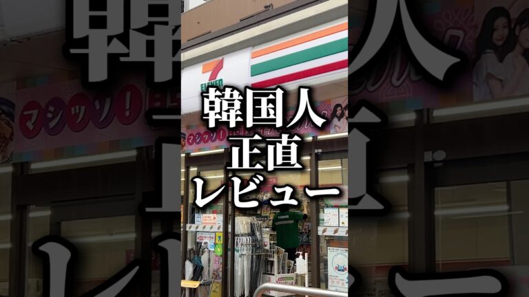 【セブン韓国グルメ】韓国人正直レビュー2弾❗️    #韓国料理 #韓国 #セブンイレブン #韓国グルメ
