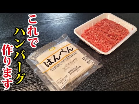 〇〇を使って変わり種だけど絶品ハンバーグ作ります(※生配信切り抜き)
