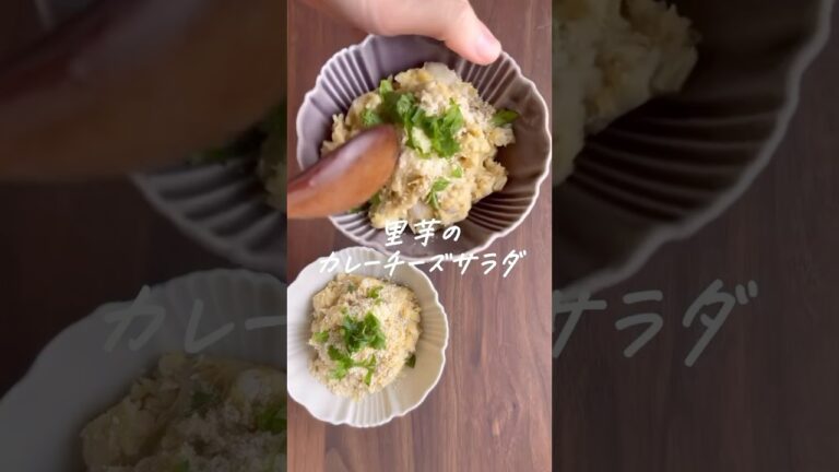 里芋のカレーチーズサラダ #里芋 #野菜料理 #簡単レシピ