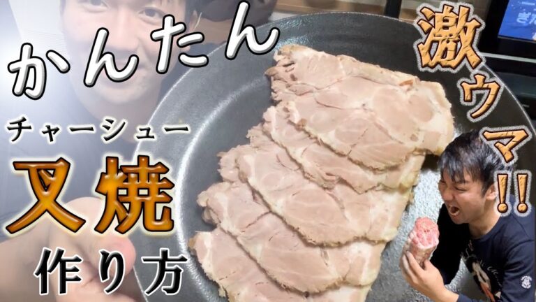 【絶品】【チャーシュー】【作り方】ラーメン店に劣らない絶品チャーシューを家庭でかんたんに作る方法【タレ作りも有】