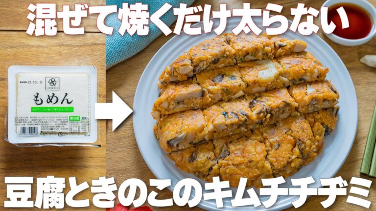 混ぜて焼くだけ！腸活成分たっぷりで痩せる【豆腐ときのこのキムチチヂミ】免疫力アップにもおすすめ