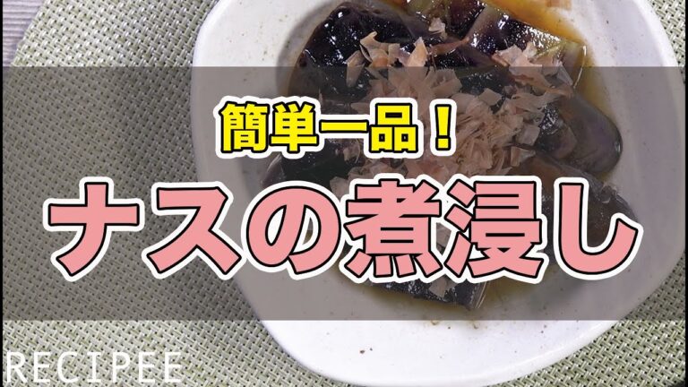 【初心者歓迎】誰でも簡単に作れちゃう茄子の煮浸しの作り方♪