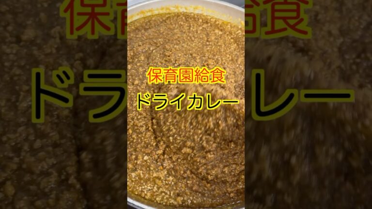 【保育園給食】野菜たっぷり大人気のドライカレー🍛#保育園給食 #保育園栄養士 #管理栄養士 #カレー #shorts