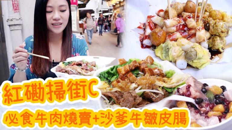 紅磡掃街C-必食牛肉燒賣+沙爹牛皺皮腸Ep.40▲雅軒漫遊食盡香港18區[[中字]]