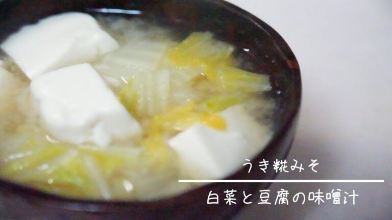 白菜と豆腐の味噌汁 簡単レシピ