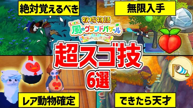 【牧場物語】レア動物の厳選から力の木の実無限入手まで！グラバザの超上級スゴ技と知識【 Let’s！風のグランドバザール Nintendo Switch 2】