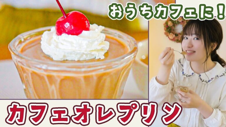 【材料4つ＆火を使わない簡単レシピ】喫茶店風おやつ「カフェオレプリン」の作り方！