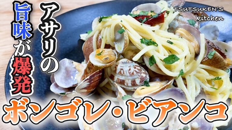 【ボンゴレビアンコ】基本に忠実なレシピが一番美味しい！アサリの旨味を爆発させた激うまパスタの作り方！