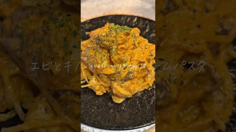 エビとキノコのトマトクリームパスタ🍄🍝#時短レシピ#簡単レシピ#同棲レシピ