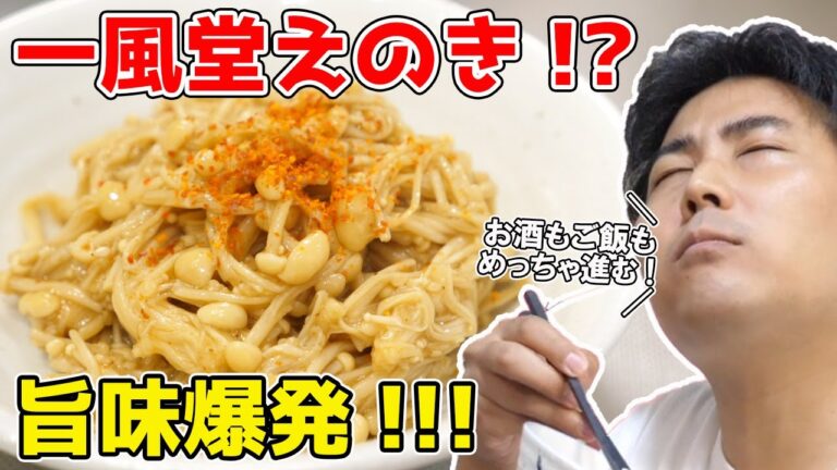 【絶品おつまみ】『一風堂えのき』が旨味爆発で激ウマい！！酒もご飯も超進む！