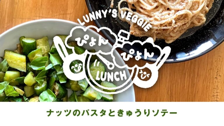 【特濃！ナッツペーストのパスタ】【劇的な美味しさ！進化するきゅうりのソテー】veganラニーズベジーのぴょんぴょんランチvol.4 Noallergyノーアレルギー