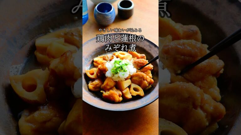 美味しすぎる🤤とろとろ、サクサク、ジューシー。【鶏肉と蓮根のみぞれ煮】
