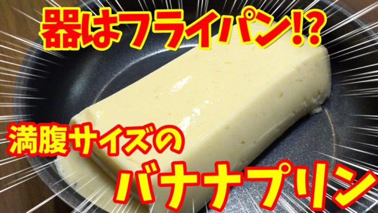オーツミルク1000mlとバナナのでっかいバナナプリン作りたい！