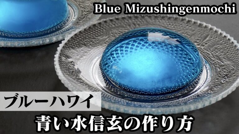 ブルーハワイ水信玄餅の作り方☆かき氷シロップで簡単！プルプルとろける食感の水信玄です♪-How to make Blue Mizushingenmochi-【料理研究家ゆかり】【たまごソムリエ友加里】