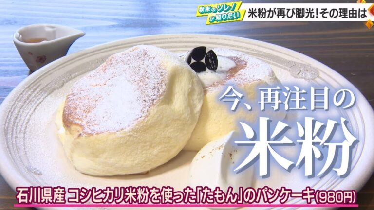 “米粉”が再び脚光！その理由は？　小麦粉から米粉に切り替えたパンケーキ店も