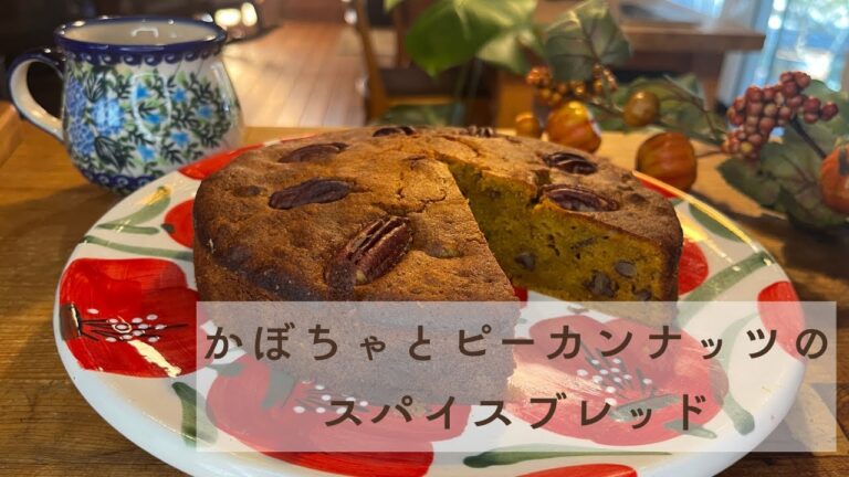 🎃かぼちゃとピーカンナッツのスパイスブレッド｜Pumpkin Pecan Spice Bread