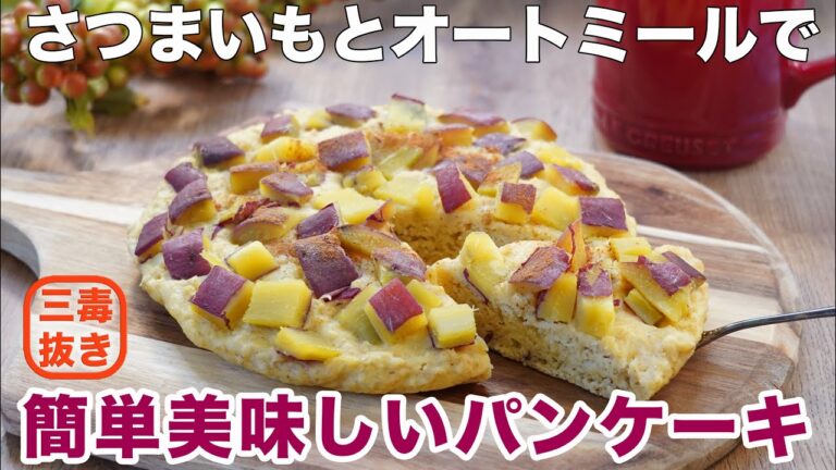 小麦・油・乳製品・砂糖不使用。さつまいもの蒸しパンみたいなパンケーキ。フライパンで簡単に作れる！オートミールとさつまいものおやつ。 これは四毒抜きレシピではありません。