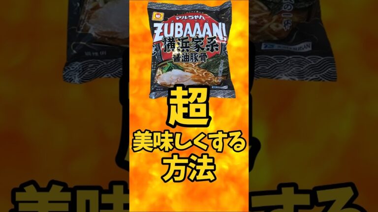 マルちゃんZUBAAAN!(ズバーン)を超美味しくする方法【バトルキッチン546（2025.4.22)】